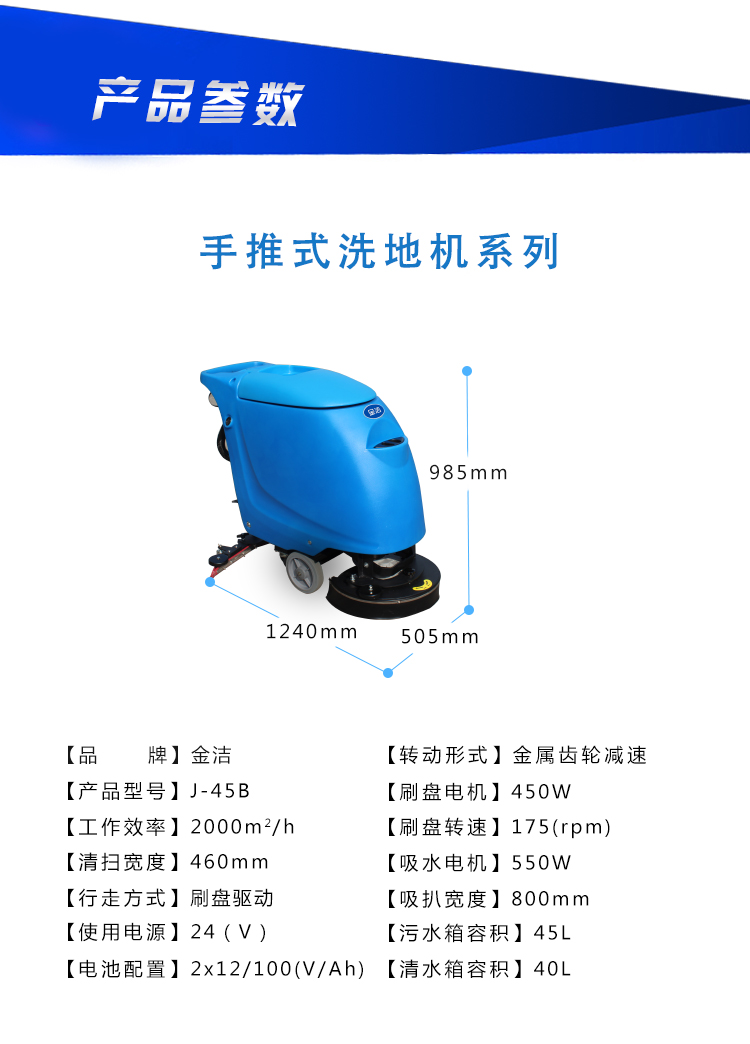 金潔洗地機45B技術參數